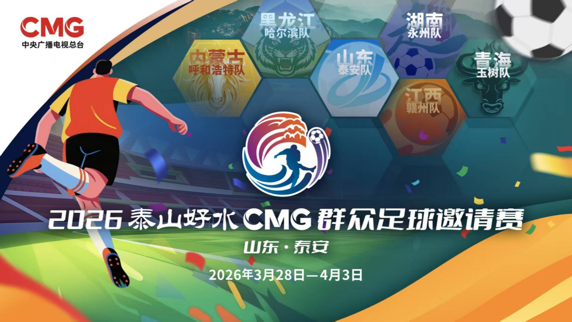 AYX GAMES-央视转播、VAR判罚！2026CMG群众足球邀请赛第二站将于3月28日在泰安开赛